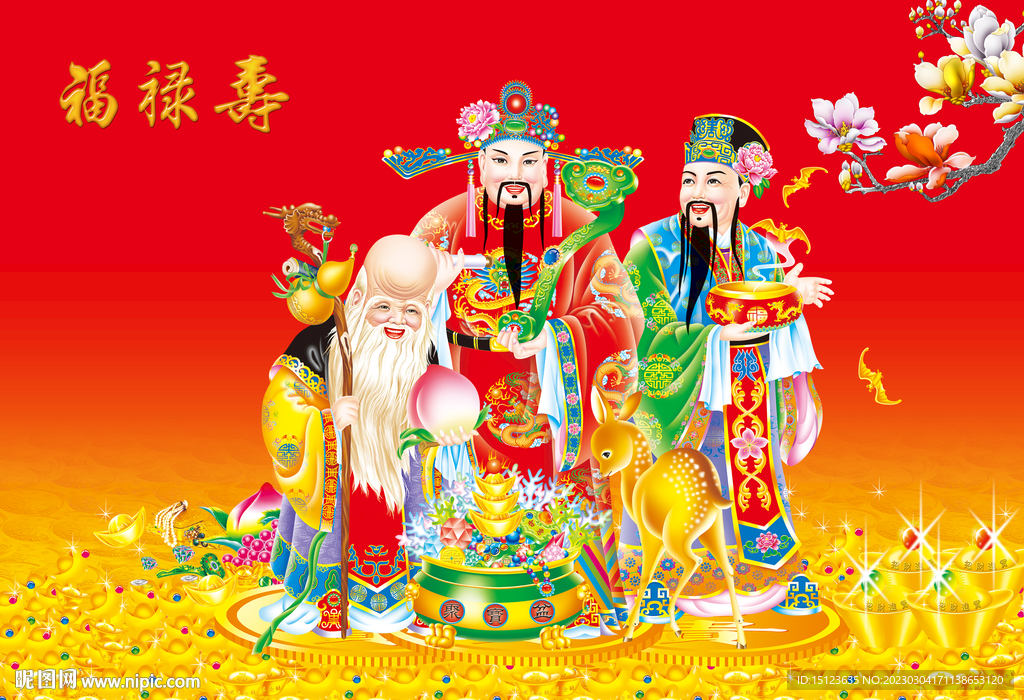 福禄寿 
