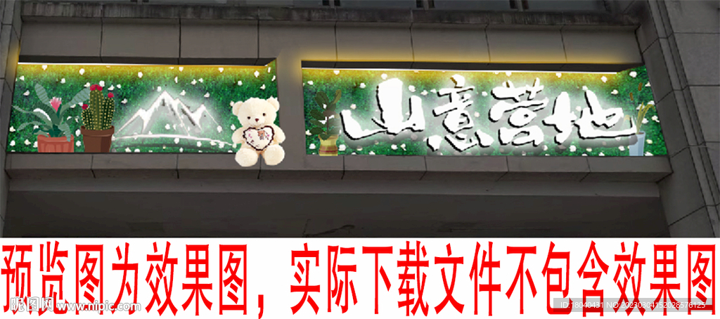 山意营地