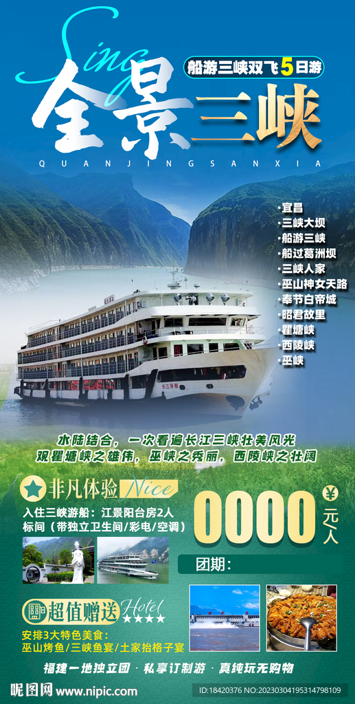 三峡旅游海报