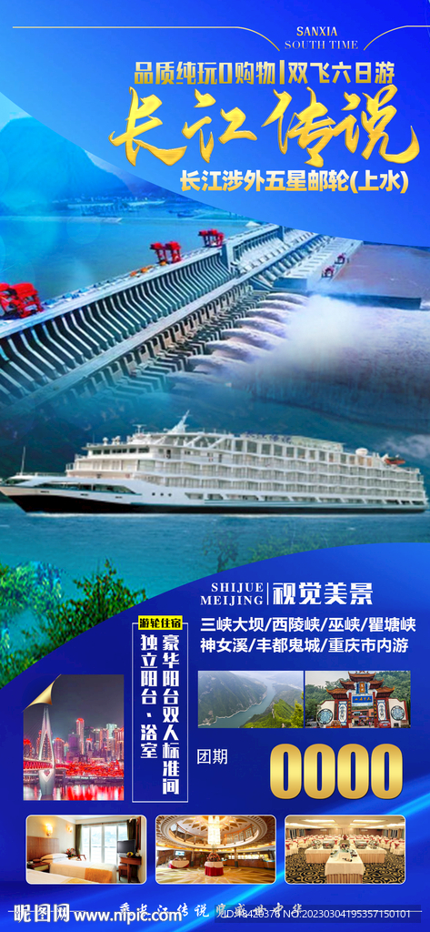 三峡游轮旅游海报