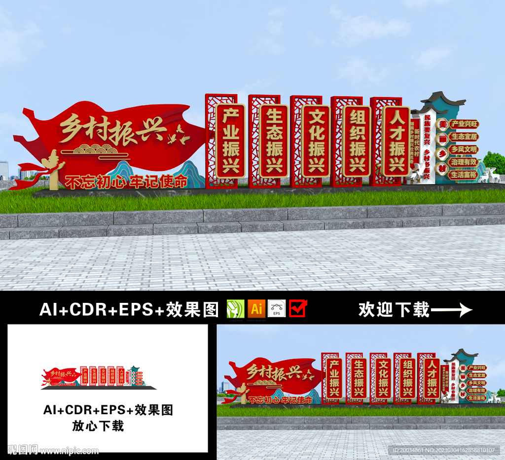 乡村振兴造型
