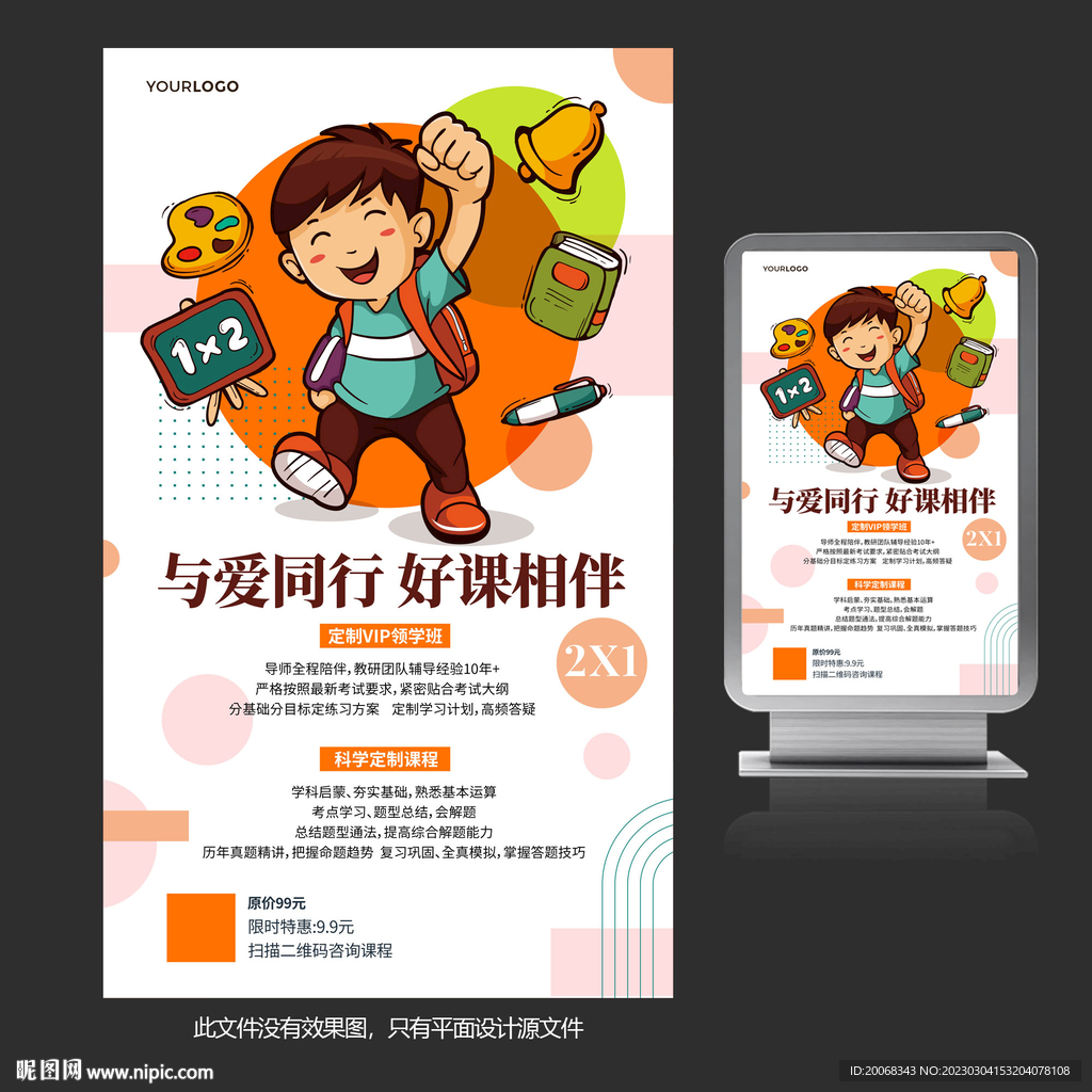 好课相伴寒暑假培训班海报