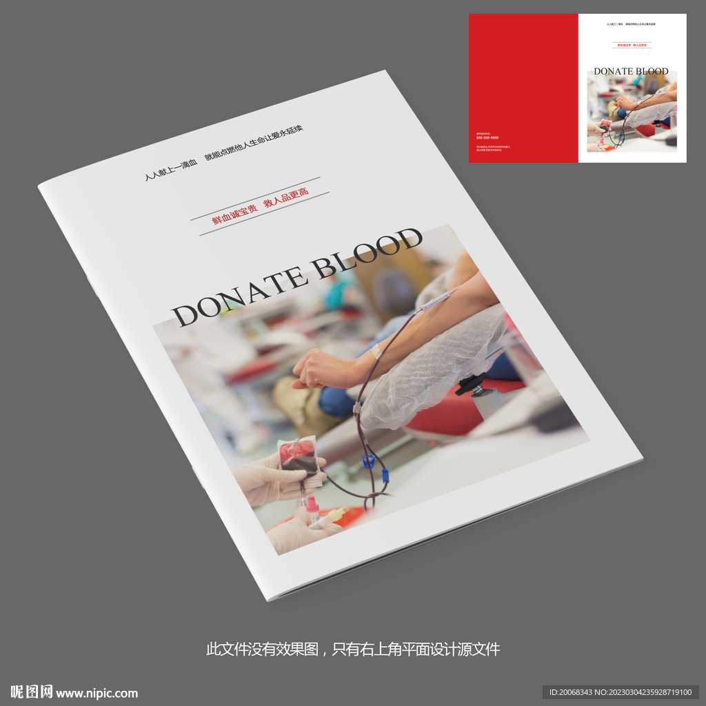 业务献血医院宣传画册封面