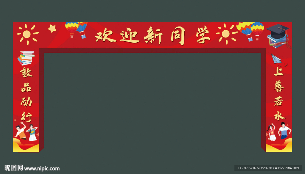 开学典礼龙门