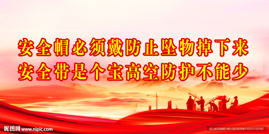 安全生产 