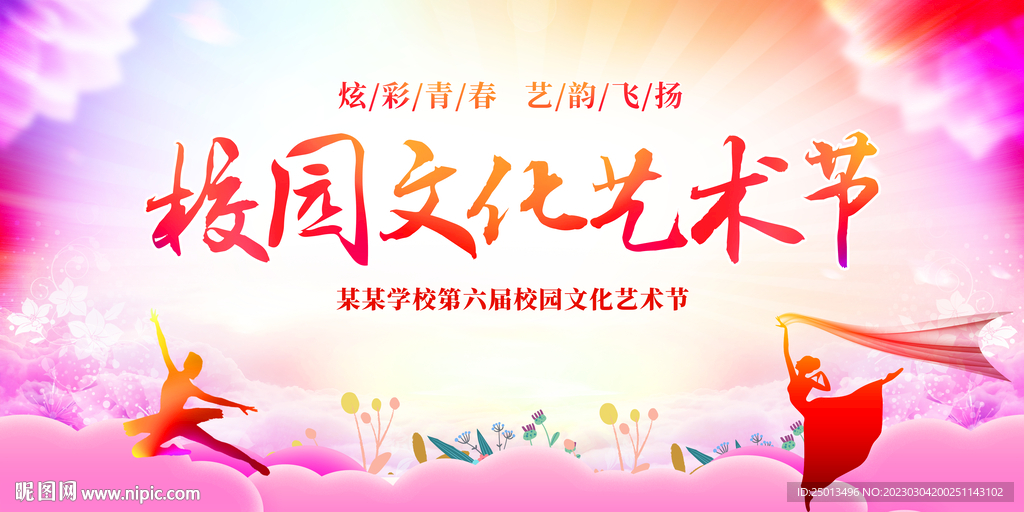 校园文化艺术节