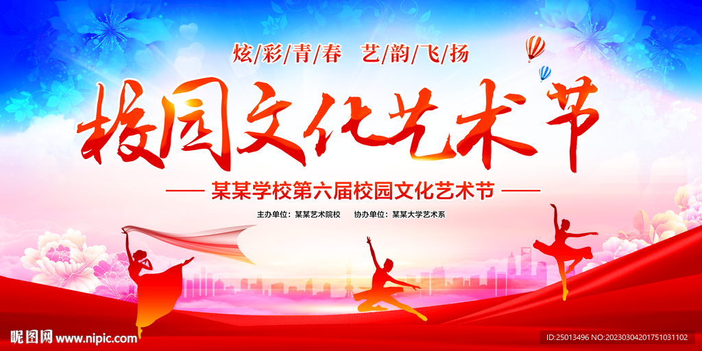 校园文化艺术节