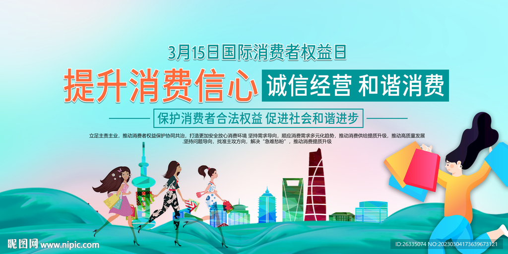 消费者权益日