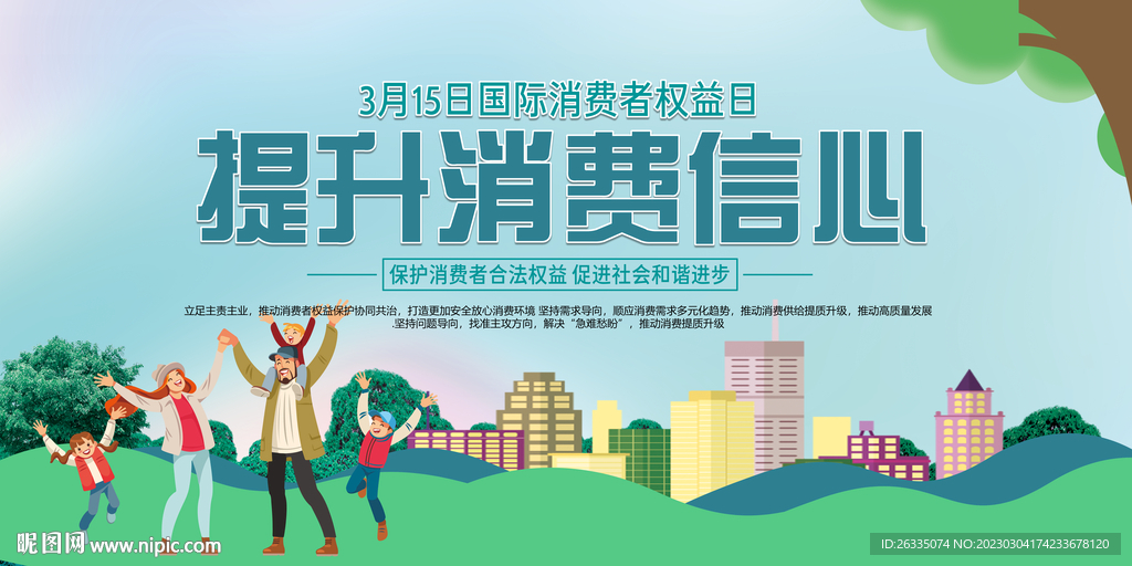 消费者权益日