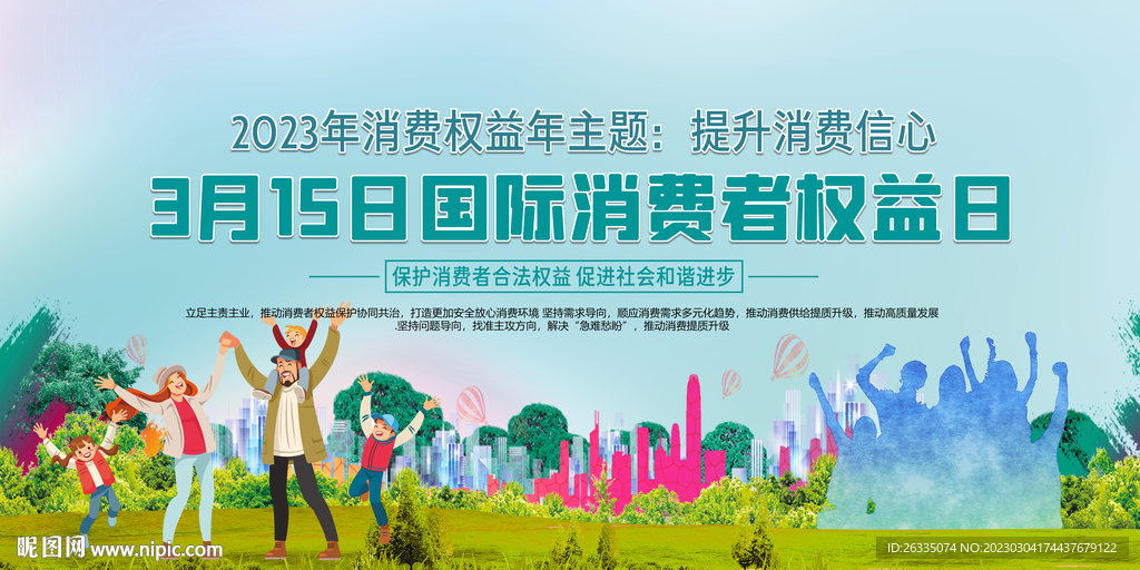 消费者权益日