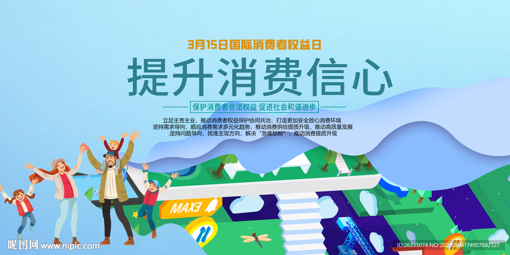 消费者权益日