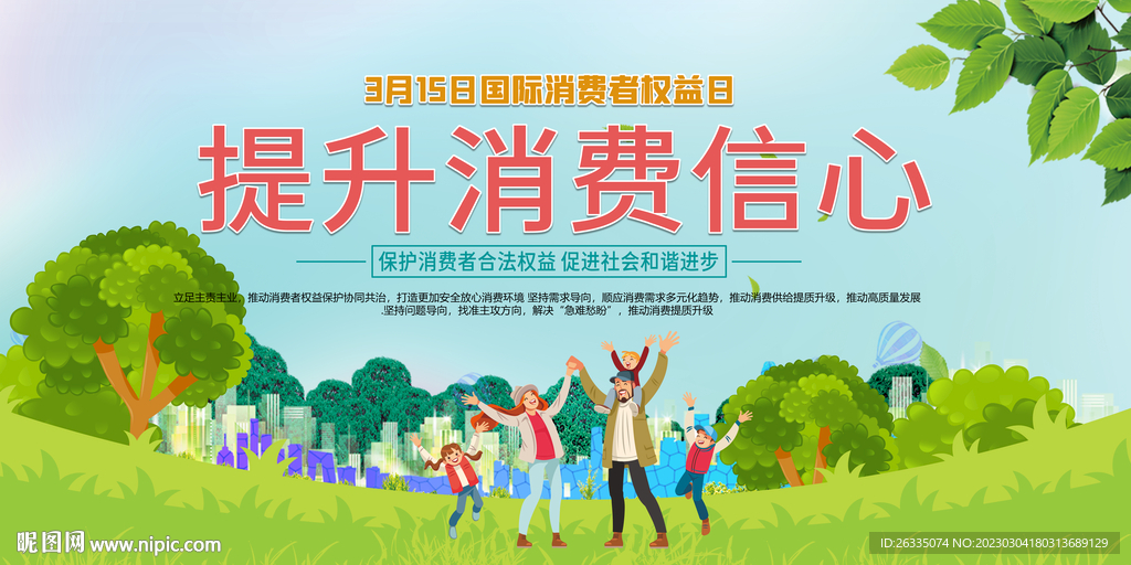 消费者权益日