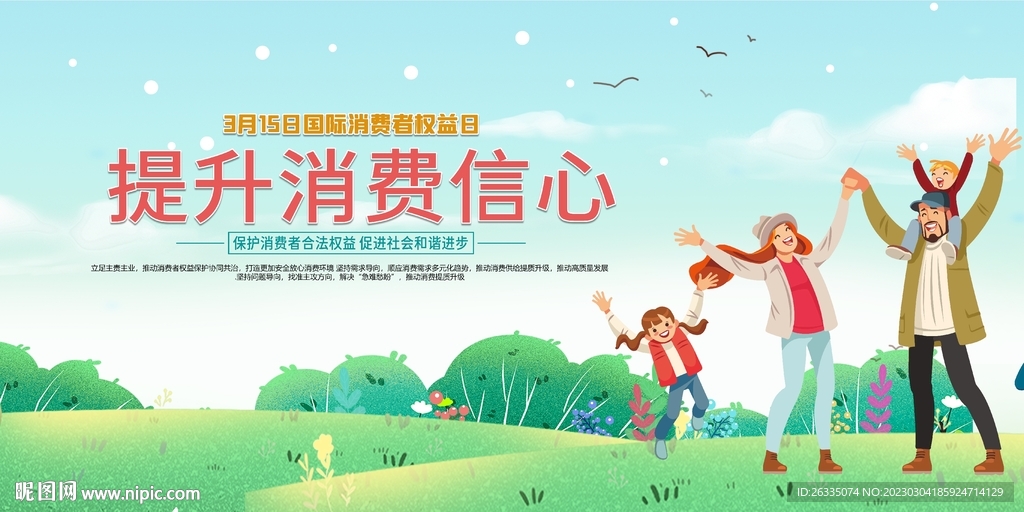 消费者权益日