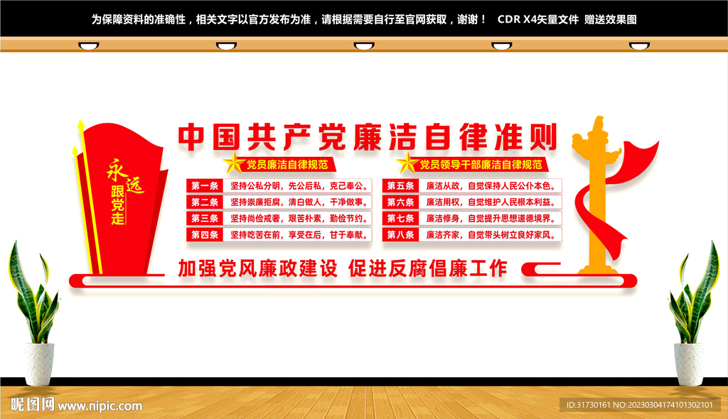 廉洁自律准则