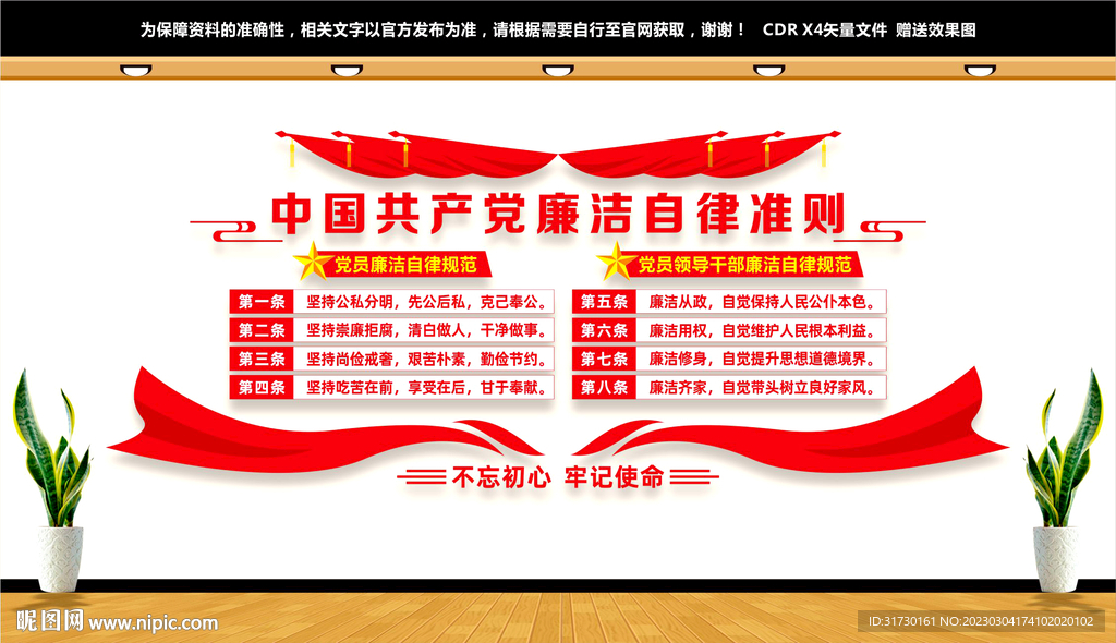 廉洁自律准则