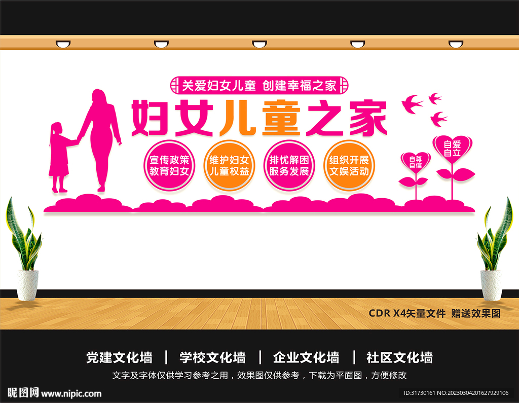 妇女儿童之家文化墙
