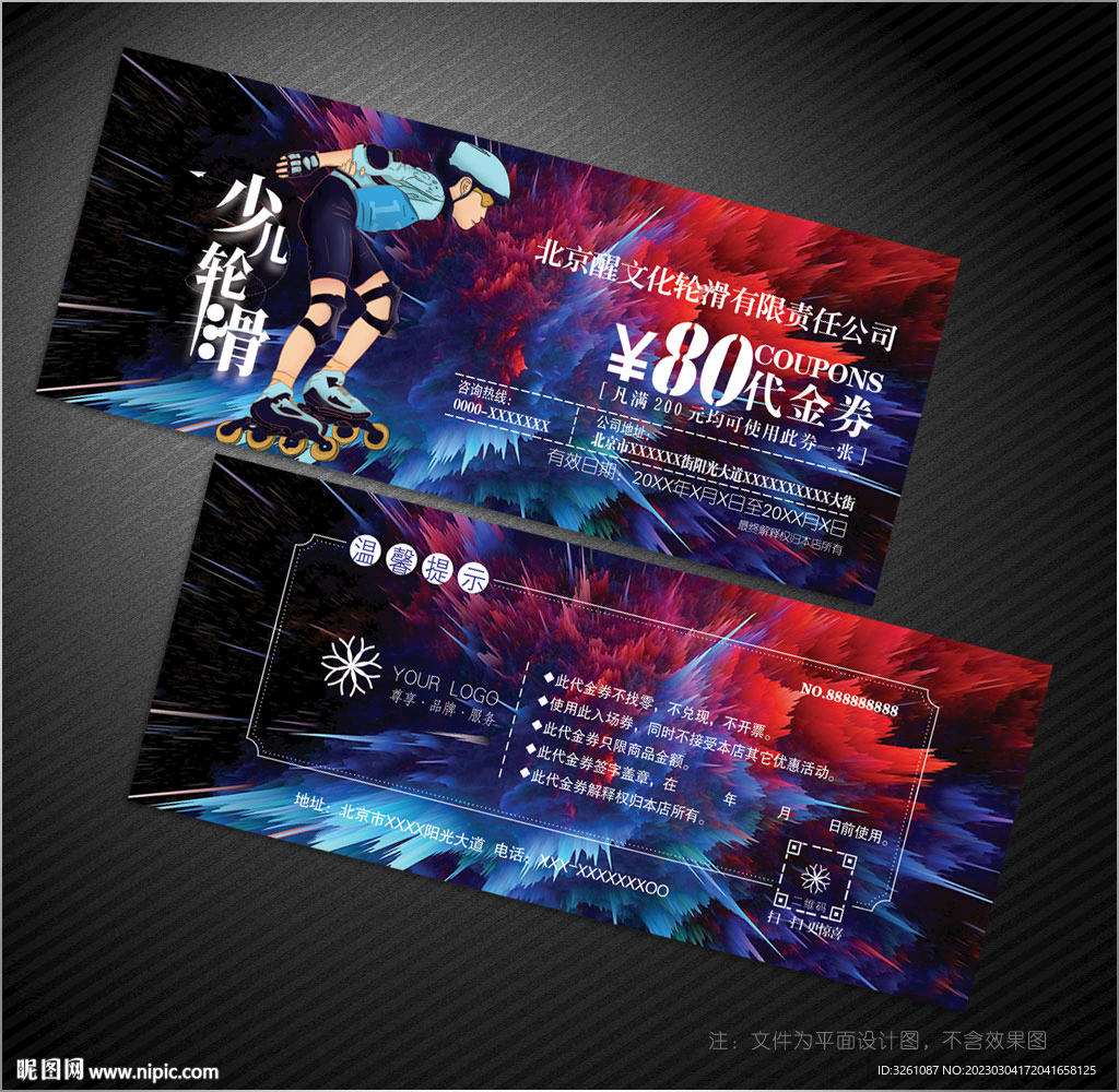 轮滑代金券