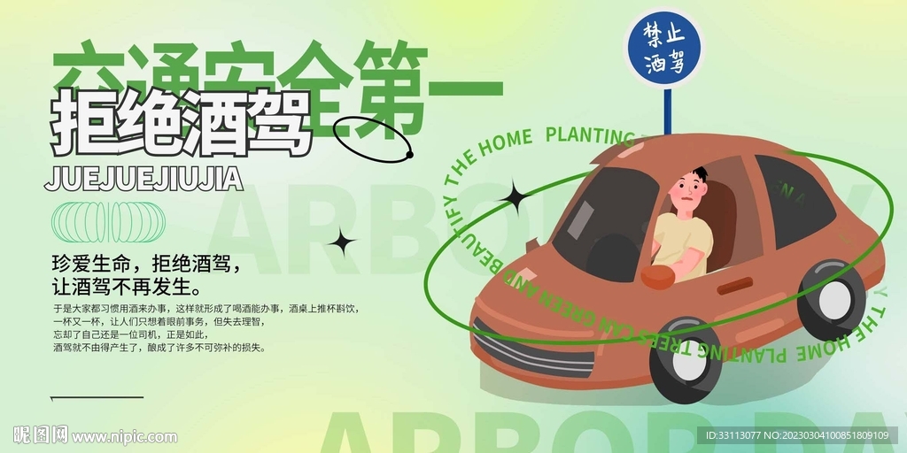 拒绝酒驾宣传展板