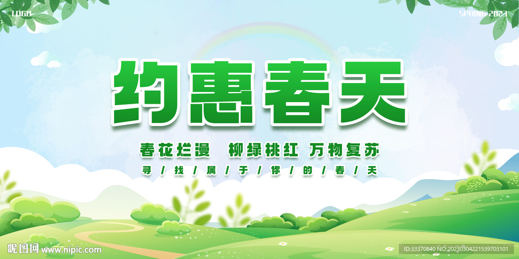 绿色清新春季促销背景墙展板