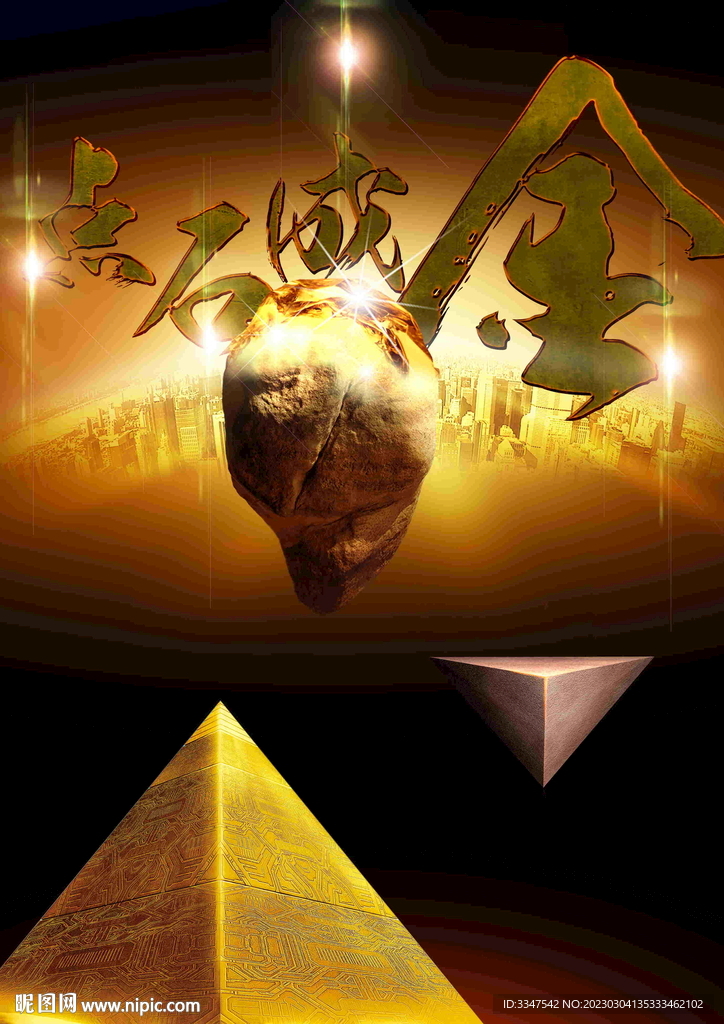 点石成金