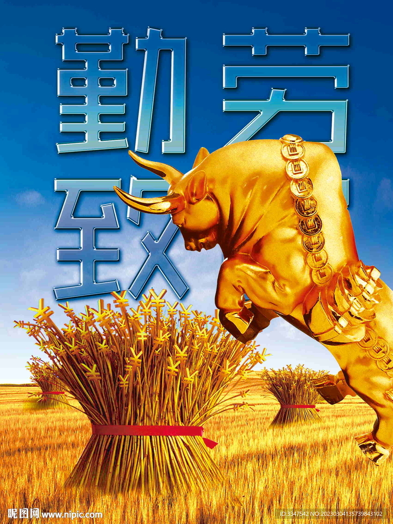勤劳致富