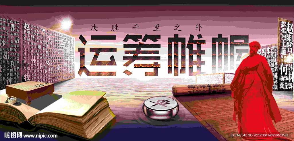 运筹帷幄