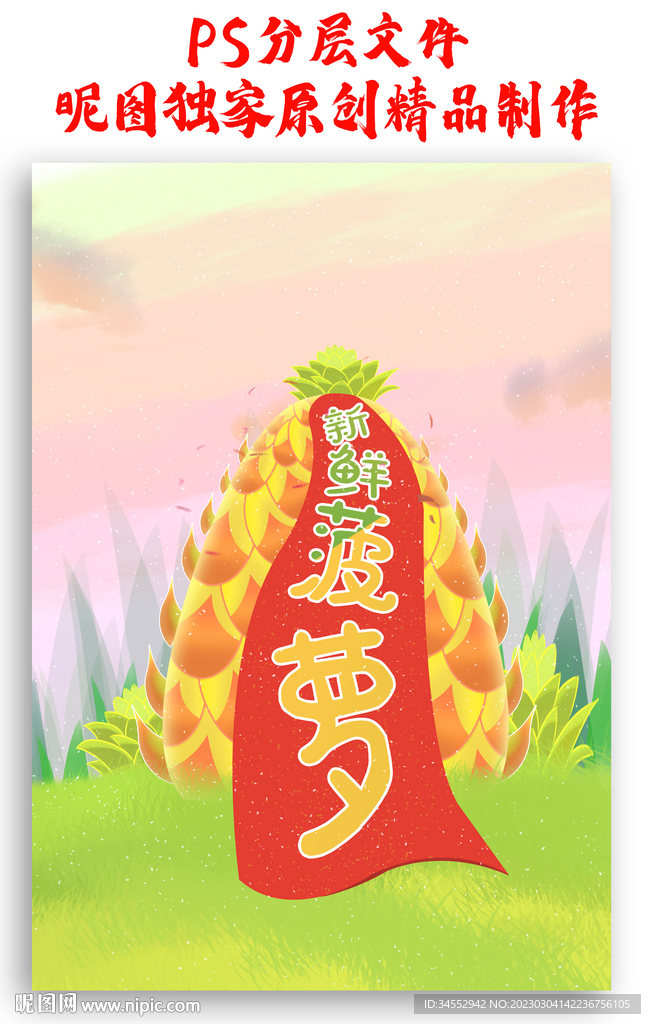 菠萝