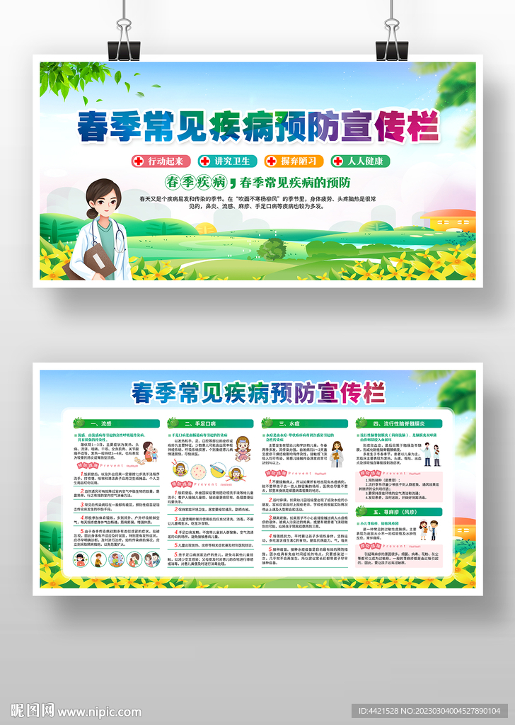 春季健康宣传栏