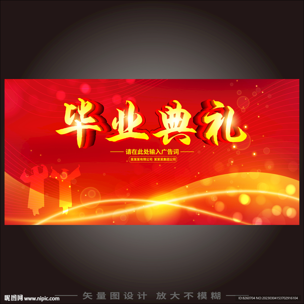 毕业典礼  