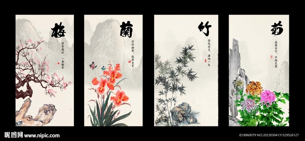 梅兰竹菊