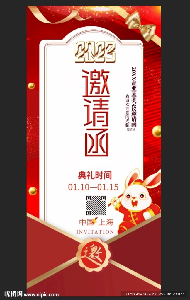 年会邀请函