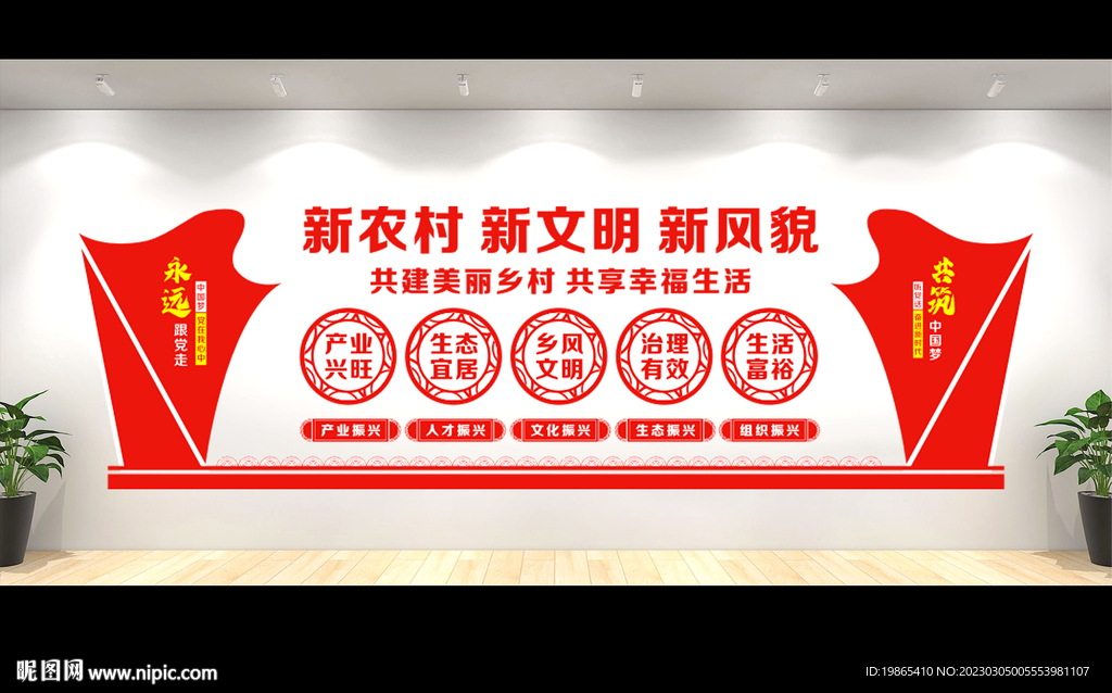新农村文化墙
