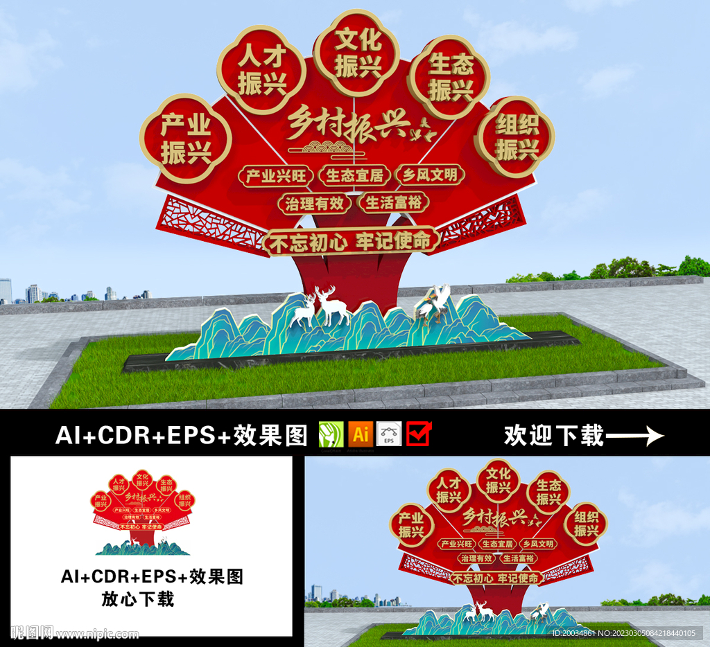 乡村振兴造型