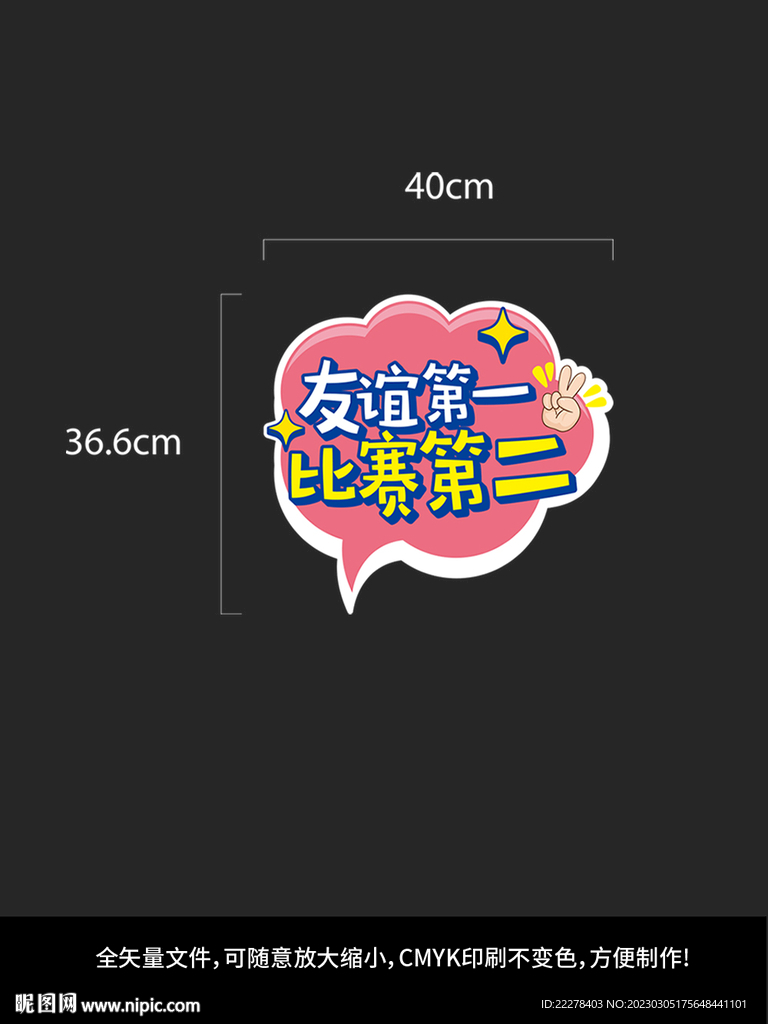运动会 活动加油气氛手举牌图片