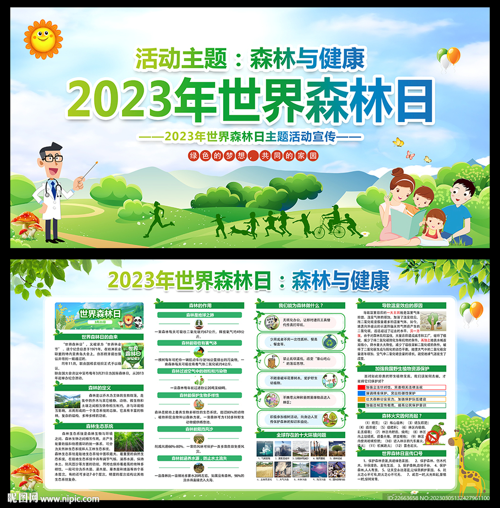 2023年世界森林日