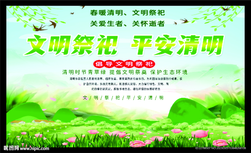 清明节文明祭祀  