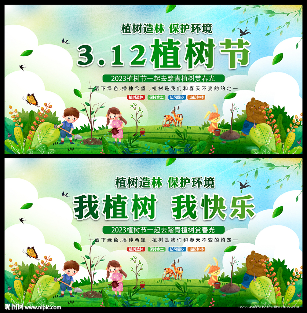 2023植树节