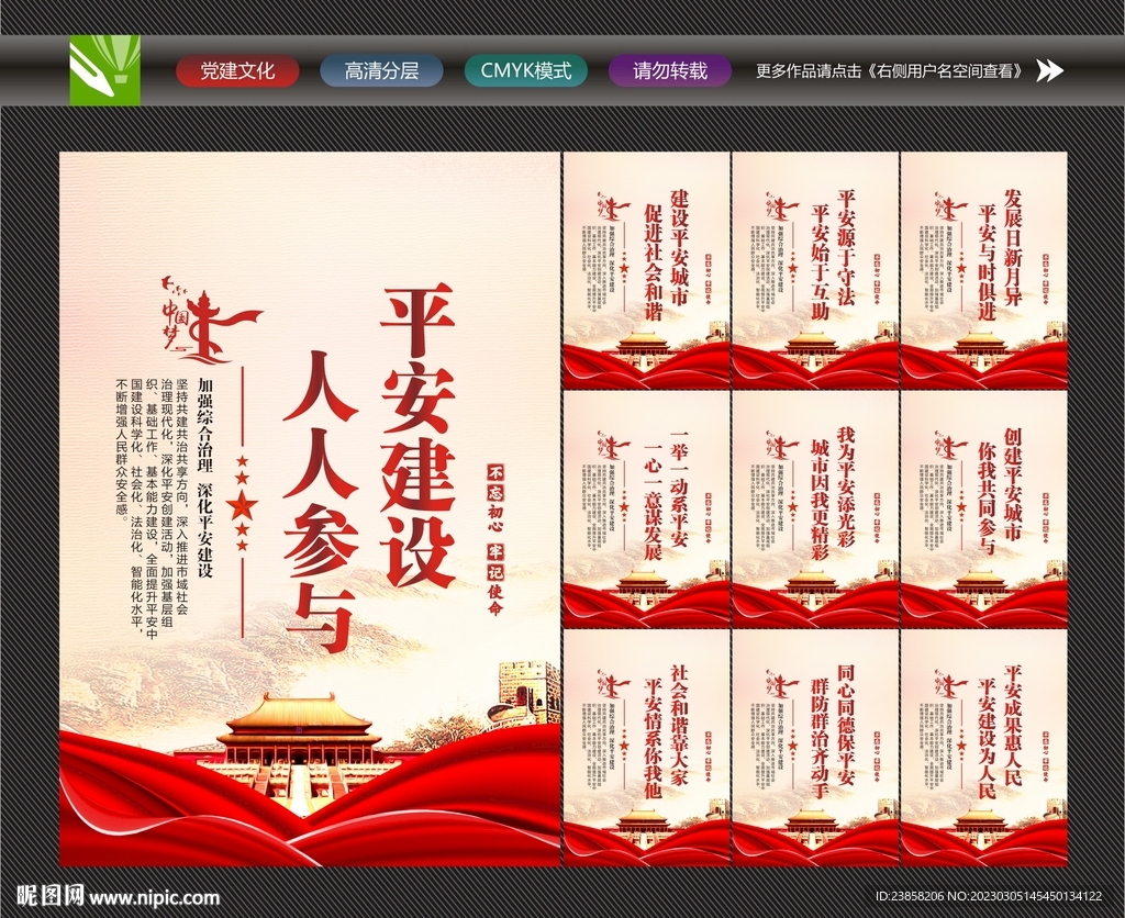 平安中国建设