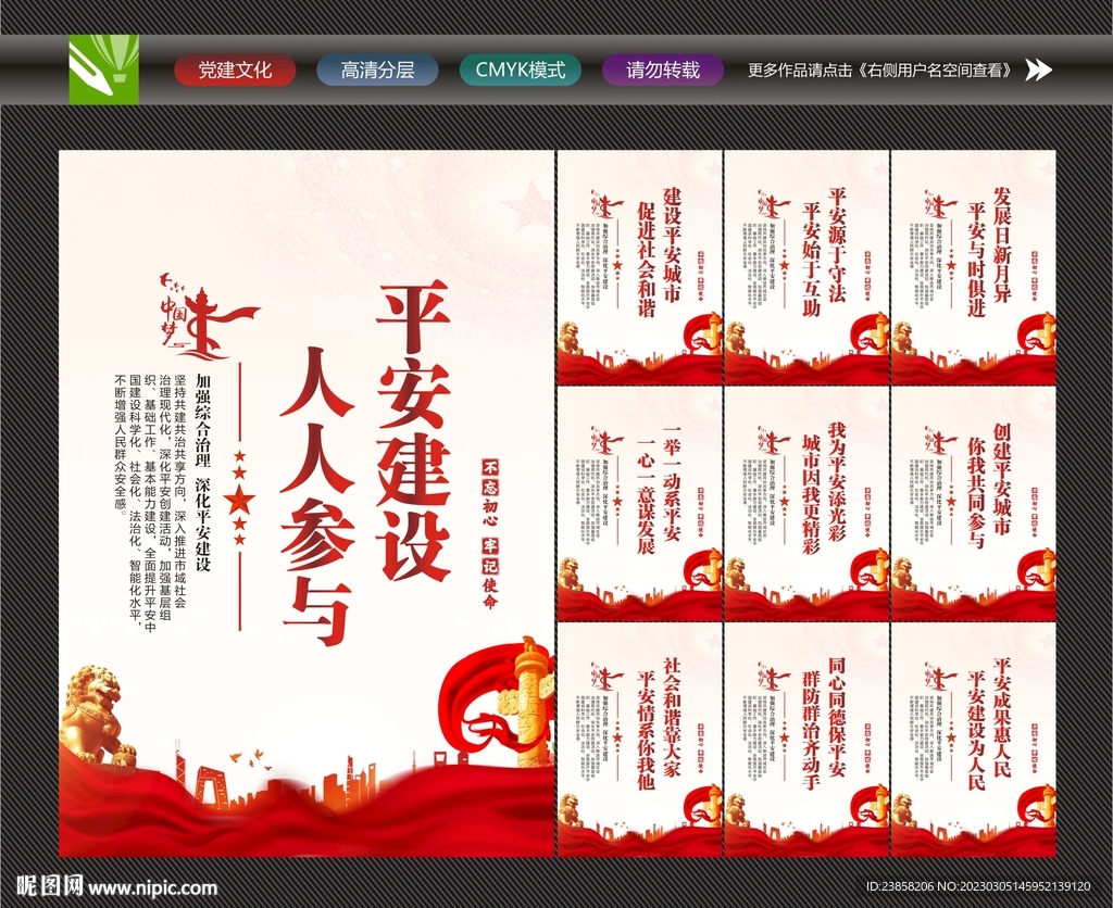 平安建设宣传