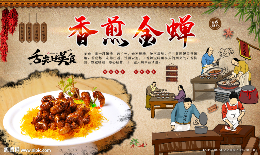 香煎金蝉