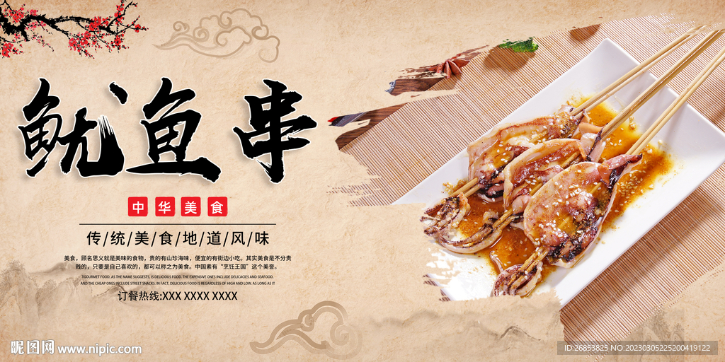 鱿鱼串
