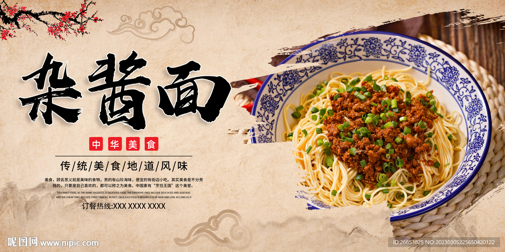 杂酱面
