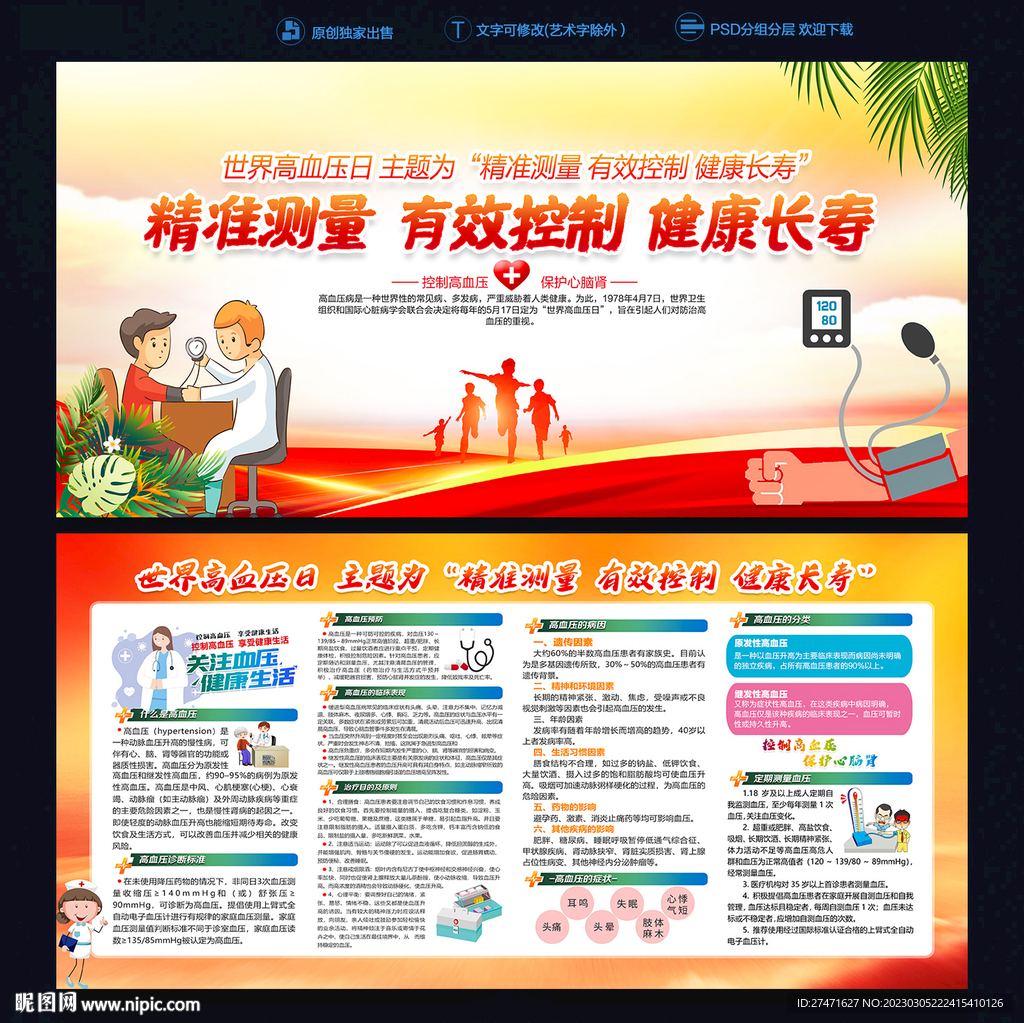 血压日健康宣传栏