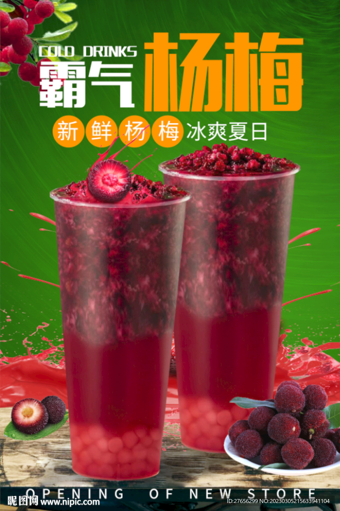 霸气杨梅