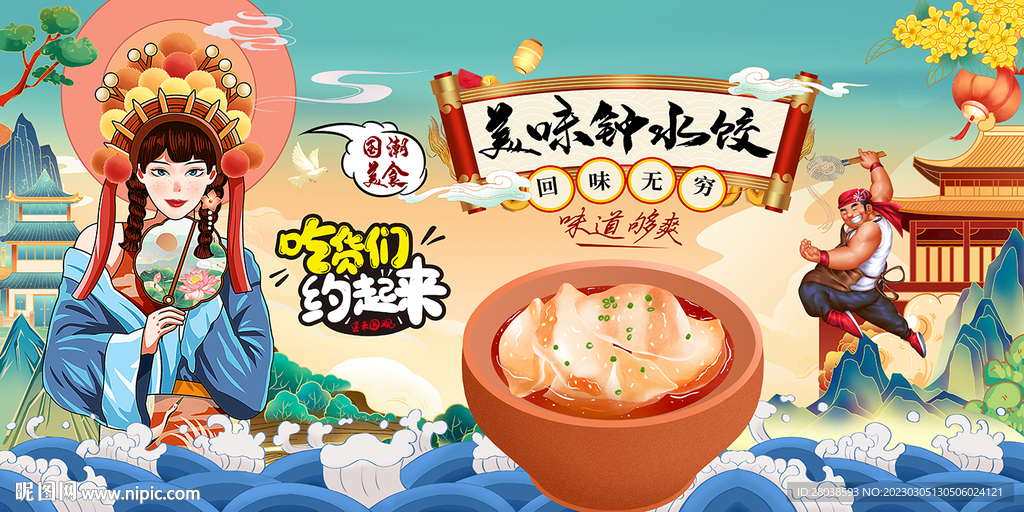 钟水饺背景墙