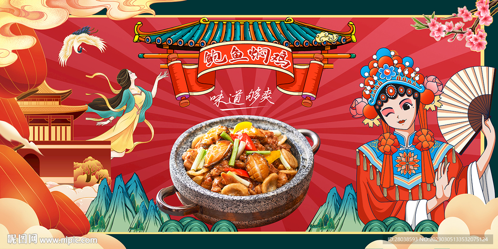 鲍鱼焖鸡背景墙