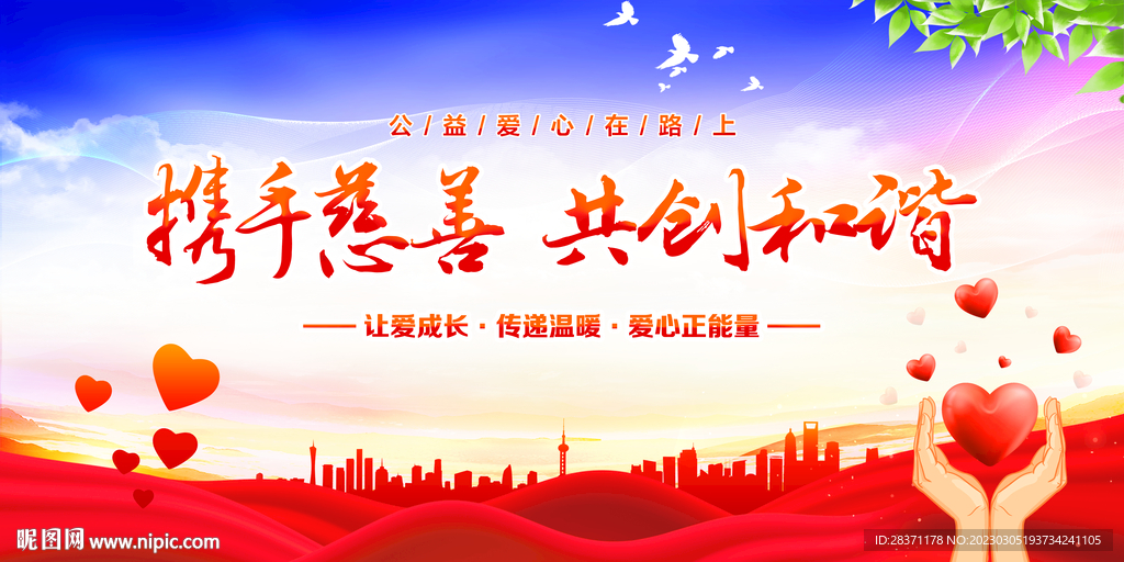 慈善宣传