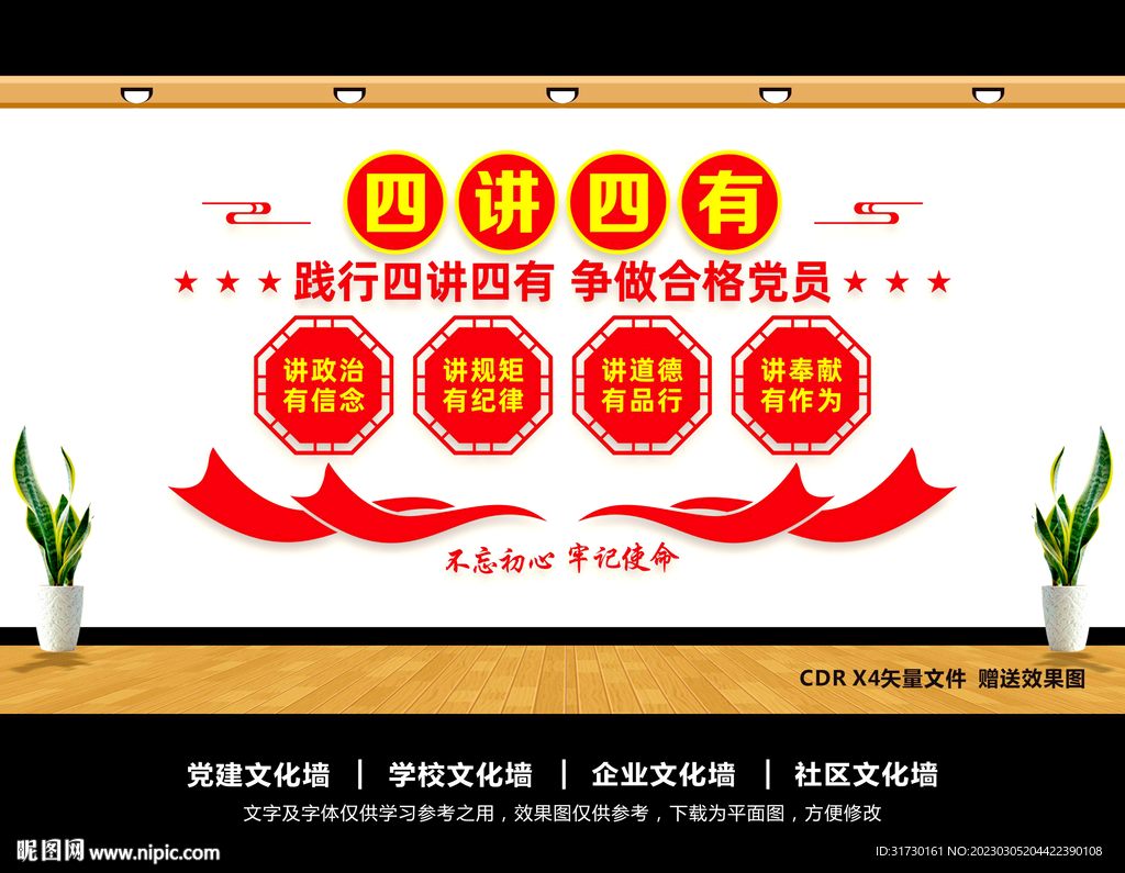四讲四有