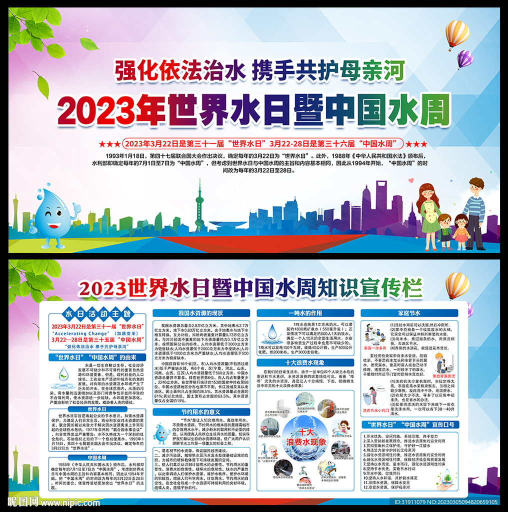 世界水日宣传展板