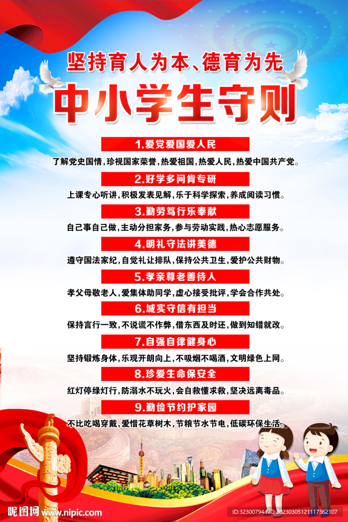 中小学生守则海报